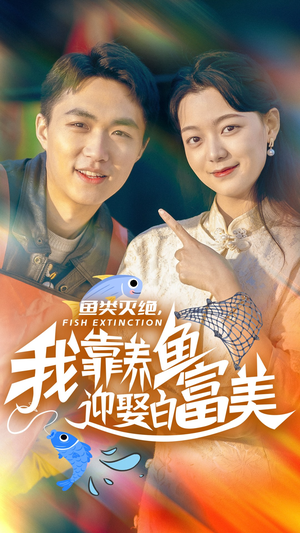 鱼类灭绝，我靠养鱼迎娶白富美（33集）短剧推荐上热门