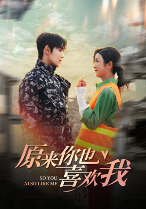 原来你也喜欢我（41集）民国短剧推荐