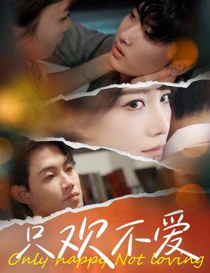 只欢不爱（70集）爆款热门短剧