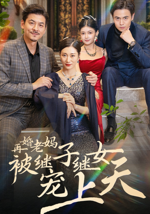 再婚老妈被继子继女宠上天（49集）热门短剧推广