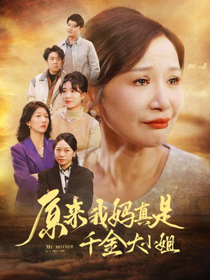 儿子断亲后才知我是豪门千金（29集）精彩短剧免费看