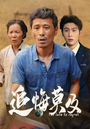 追悔莫及（85集）热门短剧追到爽