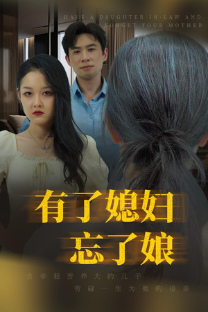 有了媳妇忘了娘(35集) 有了媳妇忘了娘(35集)零花钱看整部剧