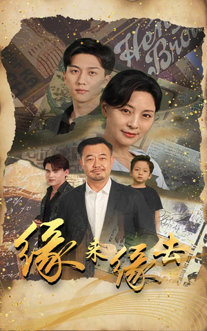 缘来缘去（70集）超火短剧抢先看