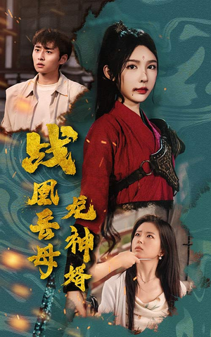 战凰岳母龙神婿（60集）高清画质免费看
