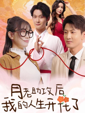 月老助攻后我的人生开花了（73集）热播短剧抢先看