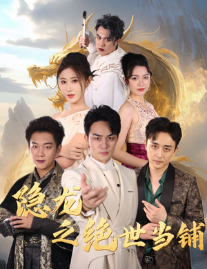 隐龙之绝世当铺（53集）火热短剧抢先看