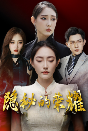 隐秘的荣耀（35集）短剧全集完整