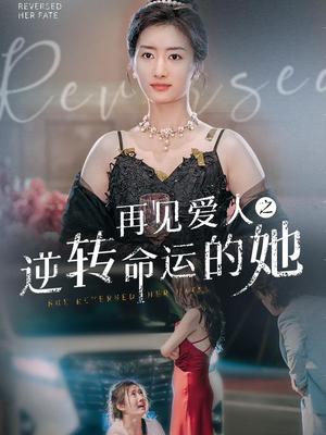 再见爱人之逆转命运的她（92集）热播短剧来袭