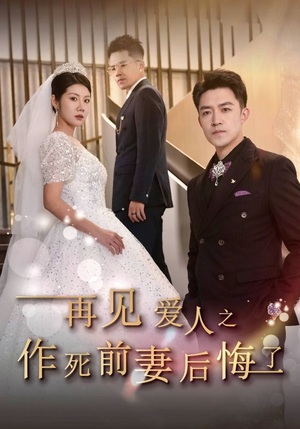再见爱人之作死前妻后悔了（30集）大结局一气呵成