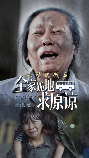 哑母进城（59集）流畅播放免费看