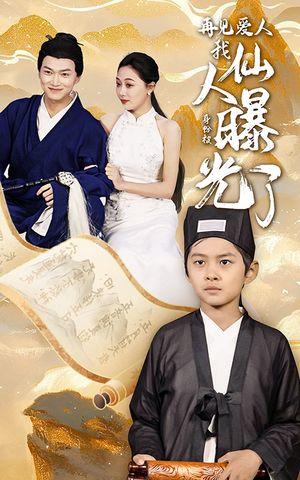 再见爱人：我仙人身份被曝光了（58集）精彩短剧片段