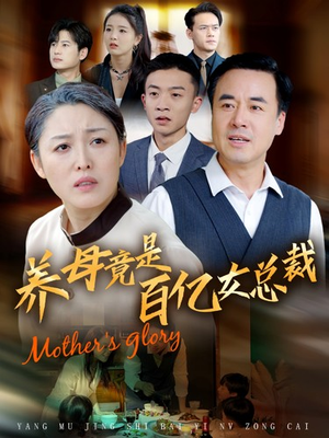 养母竟是百亿女总裁（55集）更新时间