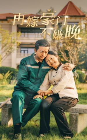 再嫁豪门不嫌晚（62集）免费看短剧全集