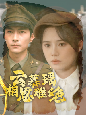 云慕瑶相思难绝（100集）最新热剧免费看