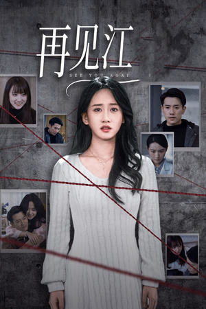 再见江羿（37集）第一集