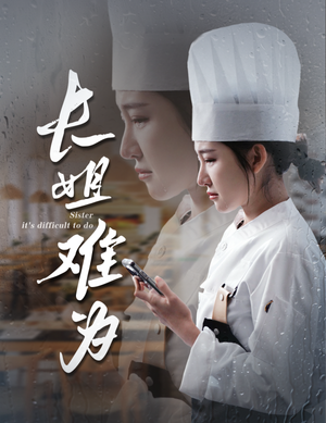 长姐难为（60集）短剧全集更精彩