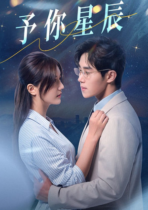 予你星辰（61集）网络小短剧