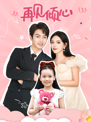 再见倾心（60集）爆款短剧推荐