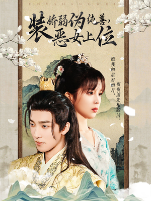 装娇弱伪纯善恶女上位（94集）好看上头短剧