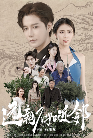 远亲不如近邻（76集）红果免费看短剧