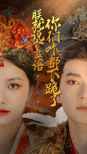 朕就说个英语，你们咋都下跪了（64集）好看的短剧