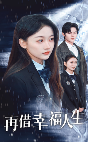 再借幸福人生（34集）古装短剧推荐