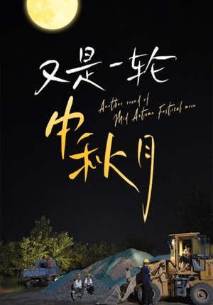 又是一轮中秋月（42集）超好看的短剧