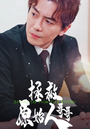 拯救原始人哥哥（60集）短剧追到爽