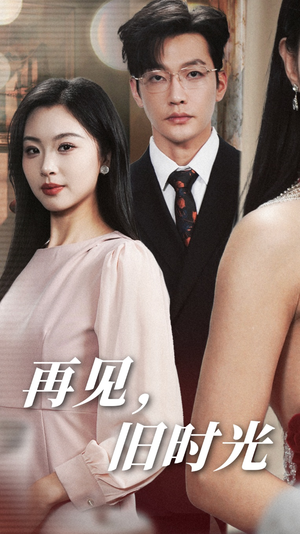 再见，旧时光（53集）抢先看新短剧