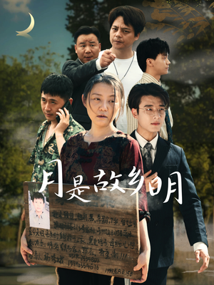 月是故乡明（35集）免费短剧大全