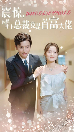 震惊，闪婚年下总裁竟是首富大佬（82集）免费看