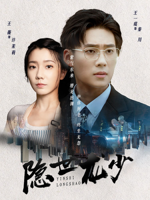 隐世龙少（59集）完整版免费观看