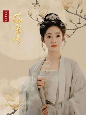 昭鸾传（62集）短剧太精彩了