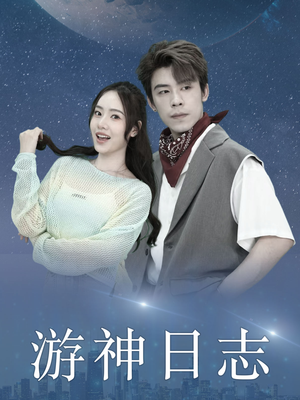 游神日志（61集）短剧有好货推荐