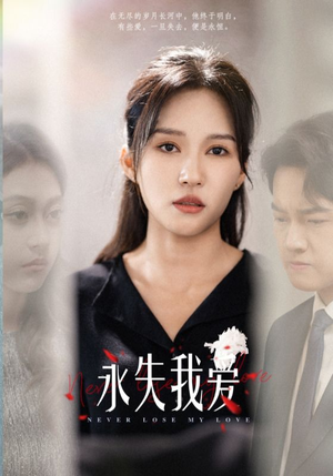 永失我爱（45集）热门短剧看不停