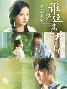 竹马更宠！谁还追高冷校草啊（100集）好看短剧看不停