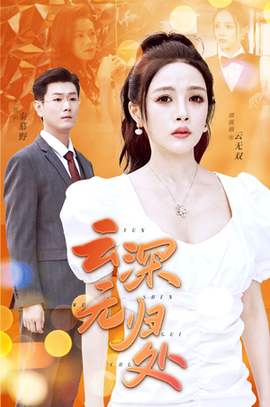 云深无归处（30集）精彩短剧后续