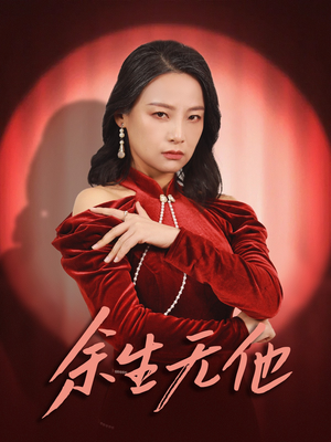 余生无他（30集）甜宠短剧追到爽