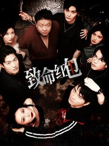 致命红包（55集）一起追短剧