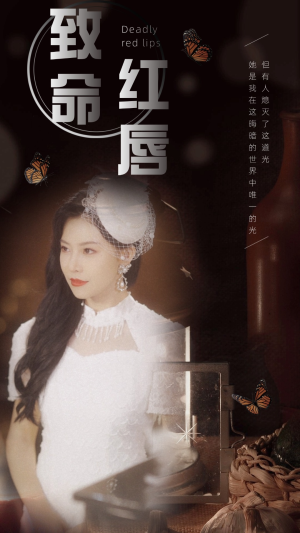致命红唇（71集）第一集