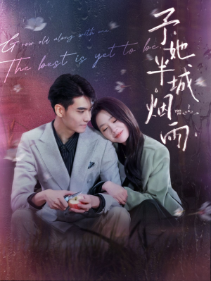 予她半城烟雨（96集）第一季