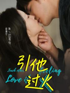 引他过火（40集）好看短剧又来了