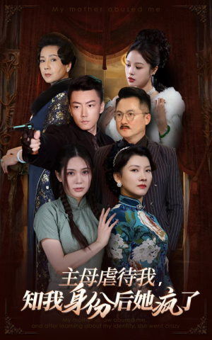 主母虐待我，知我身份后她疯了（81集）抢先看热门短剧