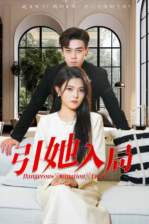 引她入局（31集）流畅播放免费看