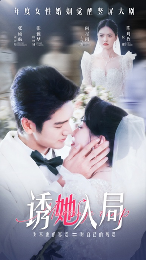 诱她入局（51集）无需会员轻松看
