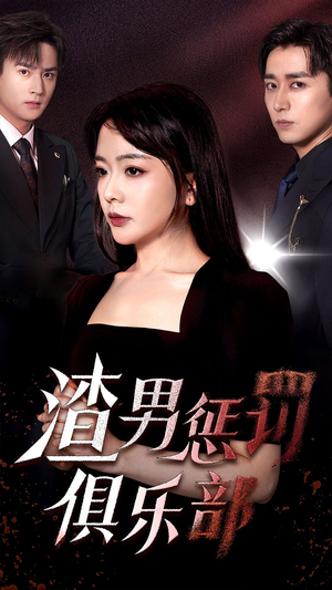 渣男惩罚俱乐部（78集）热门短剧追到爽