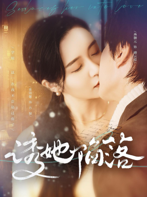 诱她陷落（95集）免费全集短剧