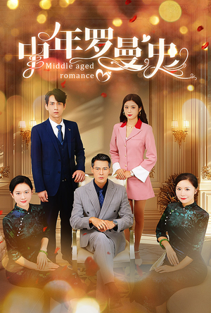 中年罗曼史（61集）全集免费观看