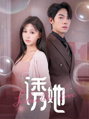 诱她（60集）零花钱看整部剧